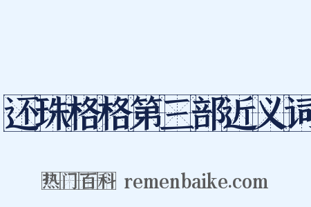 还珠格格第三部近义词是什么意思的图片